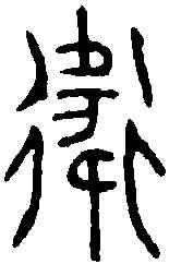 衛,衛卣 ,書法字典